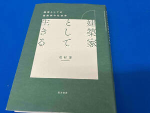 建築家として生きる 松村淳