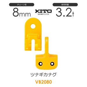 キトー VB2080 ツナギカナグVB φ8mm 使用荷重3.2t チェーンスリング