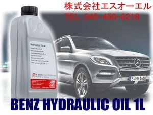 ベンツ アキュームレーター レベリングオイル ルーフオイル ハイドロリックオイル 1リットル 出荷締切18時 0009899103 000989910310