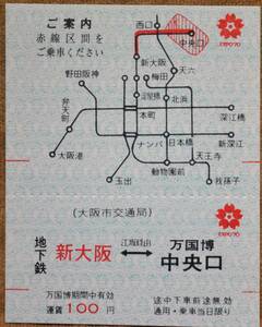 大阪市交通局(地下鉄)「万国博 (手売り)乗車券」(新大阪⇒北大阪急行,万国博中央口)　1970