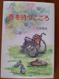 春を待つこころ 今井隆裕