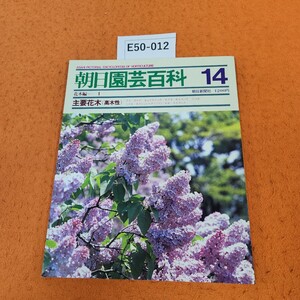 E50-012 朝日園芸百科 14 花木編 1