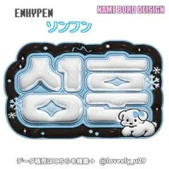 ENHYPEN ソンフン ぷっくりネームボード