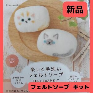 楽しく手洗いフェルトソープ ２匹のねこ