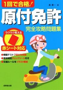 1回で合格！原付免許完全攻略問題集 赤シート対応/長信一(著者)