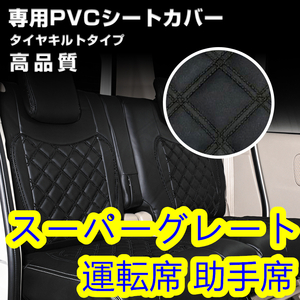 ふそう スーパーグレート H8/6~H19/3 シートカバー ダイヤカット ステッチ ブラック キルト 運転席 助手席 左右【沖縄・離島発送不可】