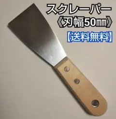 木柄スクレーパー (50㎜)／工具／日曜大工／工作／ＤＩＹ／掃除／gx4j