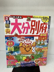 るるぶ大分 別府 湯布院 くじゅう’21 (るるぶ情報版地域) JTBパブリッシング