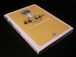 英語と仲直りできる本/アルク