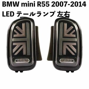 BMW mini R55 2007-2014 LED テールランプ 左右セット