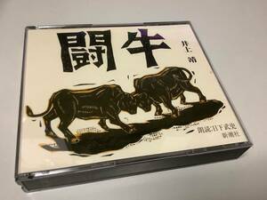 ★井上靖/朗読CD「闘牛」3枚組/朗読:日下武史