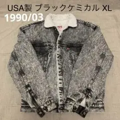 90s USA製 リーバイス ボアデニムジャケット ブラックケミカル XL