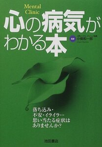 【雑誌】心の病気がわかる本 単行本 2002/2/8 小俣 和一郎 (監修)