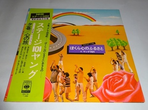 【LP】NHKステージ101　ヤング101『ぼくらの心のふるさと』見開きジャケット　SOLJ87