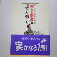 売れる事業の選び方始め方