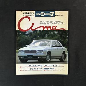 【 ￥1000 即決 】日産 シーマ / GOLD CARトップ ニューカー速報No.47 / 交通タイムス社 / 1991年