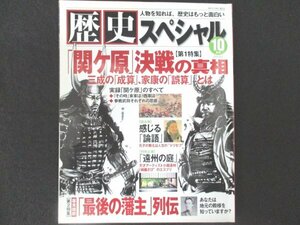 本 No1 01163 歴史スペシャル 2010年10月号【第1特集】「関ヶ原」決戦の真相 三成の「成算」、家康の「誤算」とは 実録「関ヶ原」のすべて