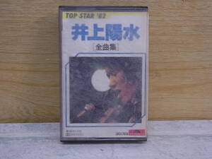 △F/503●音楽カセット☆井上陽水☆全曲集 TOP STAR ’82☆中古品