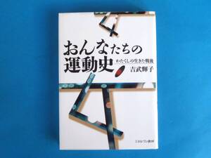 おんなたちの運動史: わたくしの生きた戦後 吉武 輝子 / 敗戦 婦人参政権 朝鮮動乱 安保闘争 全共闘 ウーマン・リブ 国際婦人年 少子高齢