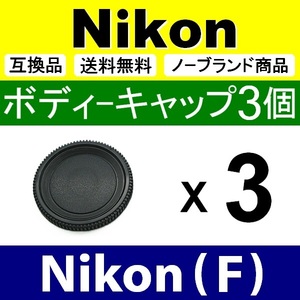 B3● Nikon (F) 用 ● ボディーキャップ ● 3個セット ● 互換品【検: ニコン DX D80 D300 D5400 D800 D3 D3200 脹NF 】