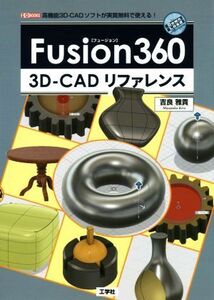 Fusion360 3D-CADリファレンス I/O BOOKS/吉良雅貴(著者)