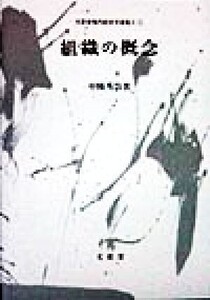 組織の概念 文眞堂現代経営学選集II1/中條秀治(著者)