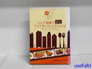 1円スタート！【古書】　シェフ加藤の読むアメリカンフレンチ・レシピ　加藤孝良/著　ニューヨーク生活プレス社　2013年　週刊NY生活