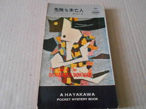 ●危険な未亡人　E・S・ガードナー作　No393　ハヤカワポケミス　昭和32年発行　初版　中古　同梱歓迎　送料185円