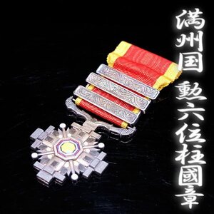 1円～【おたからや】◆満州国/勲六位柱国章◆tm026-B42816◆