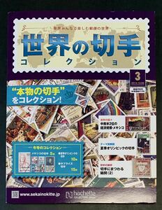 ●【新品】【未使用】世界の切手コレクション　第3号　2014年10月8日号