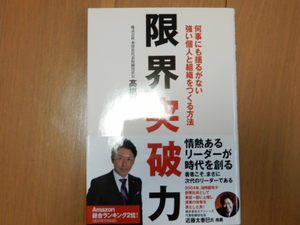 ●USED美品 限界突破力-何事にも揺るがない強い個人と組織をつくる方法-高橋秀幸 ゴマブックス Amazon総合ランキング第2位