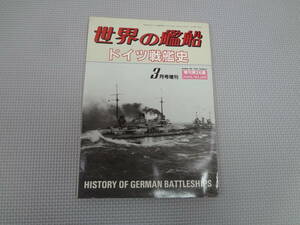 と4-f09【匿名配送・送料込】　世界の艦船　ドイツ戦艦史　　1989　3月号増刊　405