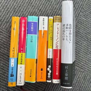 文庫 小説　まとめ　7冊　手紙　火の粉　リラックスブック　砂の器　時生　アルジャーノンに花束を　色彩を持たない多崎つくると、彼の巡礼