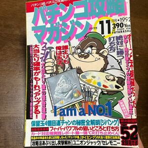 パチンコ攻略マガジン 双葉社 1992年11月号