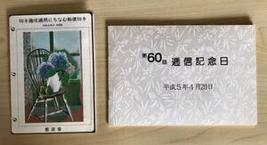 第60回 逓信記念日 平成5年4月20日 By 関東郵政局 & 切手趣味週間にちなむ郵便切手 By 郵政省