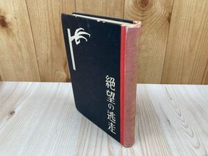 絶望の逃走　萩原朔太郎　昭和10年初版　線引き多数　YAH473