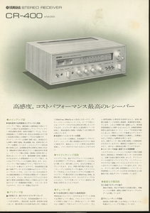 YAMAHA CR-400のカタログ ヤマハ 管4318