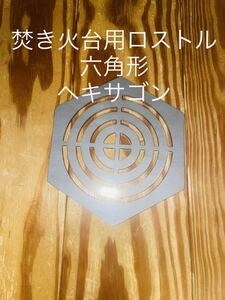 焚き火台　ロストル　鉄製ロストル　六角形　ヘキサゴン