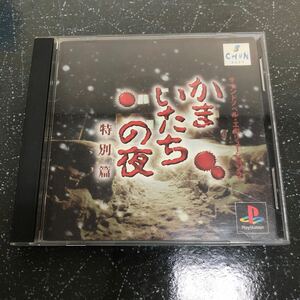 【訳アリ-別ケース入-匿名送料無料】かまいたちの夜 特別篇 PS1【K371】