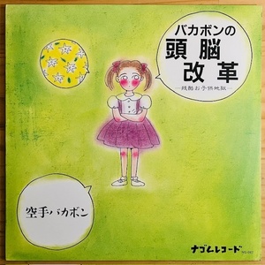 LP■和モノ/空手バカボン/バカボンの頭脳改革/ナゴムレコード NG-047/国内88年ORIG 美品/KERA 大槻ケンヂ 内田雄一郎 桜沢エリカ/YMOカバー