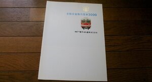 0634鉄1/089■鉄道カタログ■全軽合金製冷房車3000形【神戸電気鉄道株式会社/1973年】16P冊子タイプ/パンフレット/車両(送料180円【ゆ60】