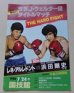 WBC　世界J・ウェルター級タイトルマッチ　THE HARD FIGHT　レネ・アルレドントVS浜田剛史　パンフレット