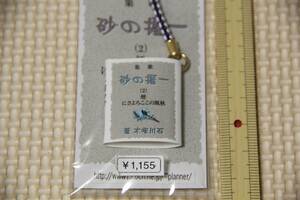 未使用 詩集 一握の砂 2 石川啄木 豆本 ストラップ 水に強い合成紙 YUPO 検索 グッズ 煙 秋風のこころよさに