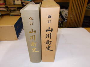 　改訂『山川町史』　昭和62年徳島県山川町刊