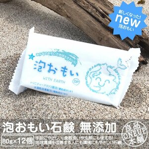 泡おもい 石けん 80g×12個 光触媒 配合 純石けん 無添加 水溶性珪素 泡おもいSP 洗顔 化粧石けん 石鹸 無添加 安心 キャンプ アウトドア