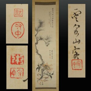 蔵出 【真作】 蔵壷◆『杉下守中 冨貴図』 1幅 古筆 古文書 水墨画 日本画 文人画 南画 中国絵画 前川文嶺に学ぶ 茶掛軸 岐阜県 飛騨高山