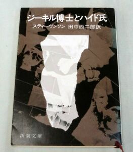 【文庫】ジーキル博士とハイド氏 ◆ スティーヴンソン 田中西二郎：訳◆ 新潮文庫