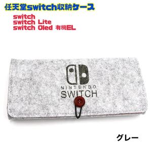 任天堂 switch lite 有機EL 収納ケース 【グレー】収納ポーチ 保護カバー ニンテンドースイッチライト Nintendo 保護カバー 収納カバン