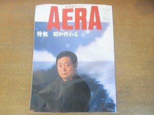 2210AO●AERA アエラ 1989.11.17●表紙：詩人：大岡信/特報昭和が終わる/天皇陛下崩御/スウェーデン・重税と高福祉/アジア・ビッグ・バン