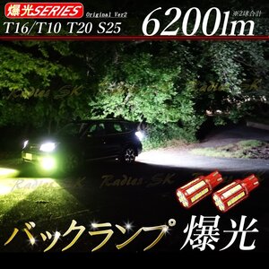 T16 バックランプ 爆光 T10 LED 12V ホワイト マットレッド 2球 42SMD 1年保証 赤い新星 Radies SK